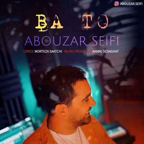 ابوذر سیفی با تو